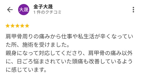 富山ふじい鍼灸整体院のGoogleの口コミの画像
